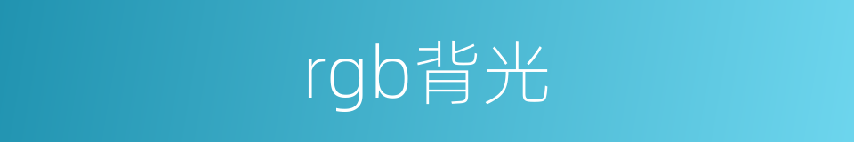 rgb背光的同义词