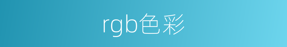 rgb色彩的同义词