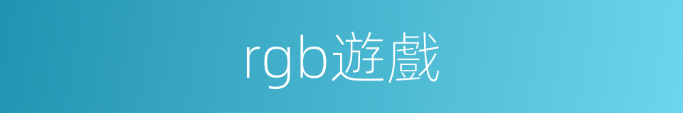 rgb遊戲的同義詞