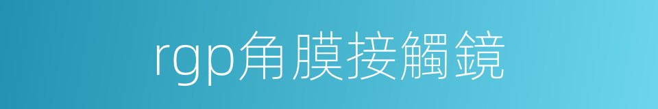rgp角膜接觸鏡的同義詞