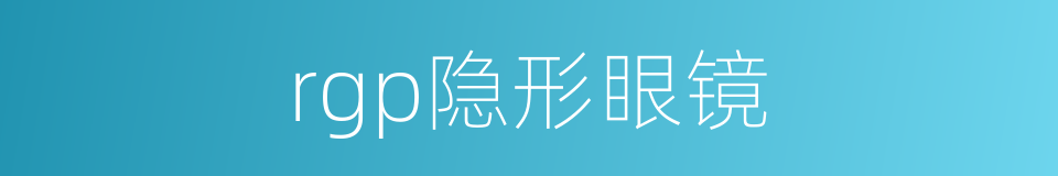 rgp隐形眼镜的同义词