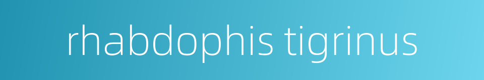 rhabdophis tigrinus的同义词