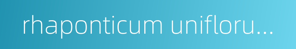 rhaponticum uniflorum dc的同义词