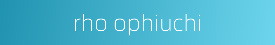 rho ophiuchi的同义词