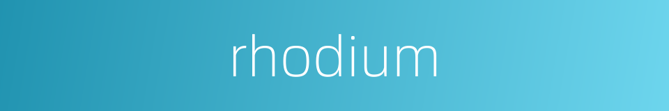 rhodium的同义词
