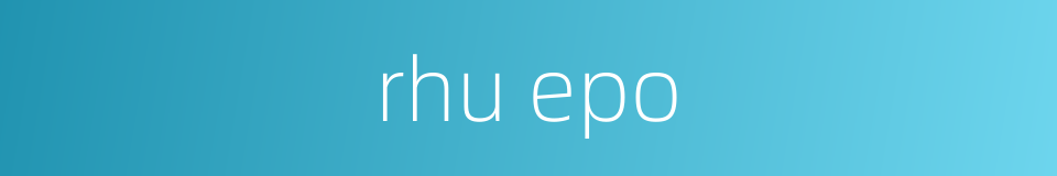 rhu epo的同义词