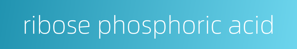 ribose phosphoric acid的同义词