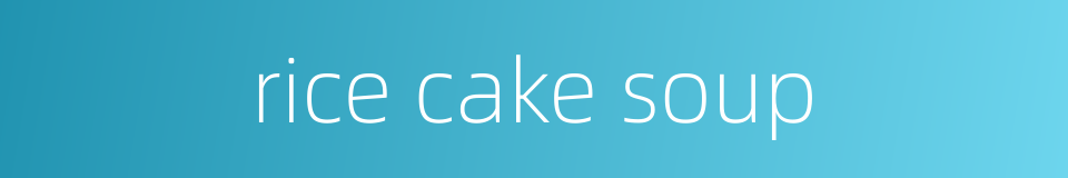 rice cake soup的同义词