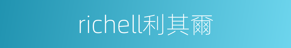 richell利其爾的同義詞
