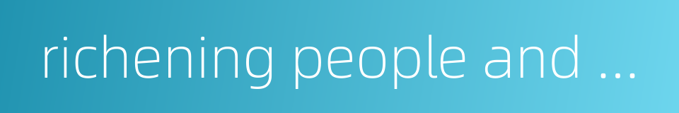 richening people and strengthening state的同义词