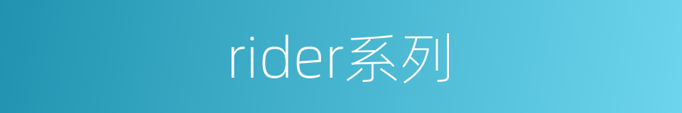 rider系列的同义词