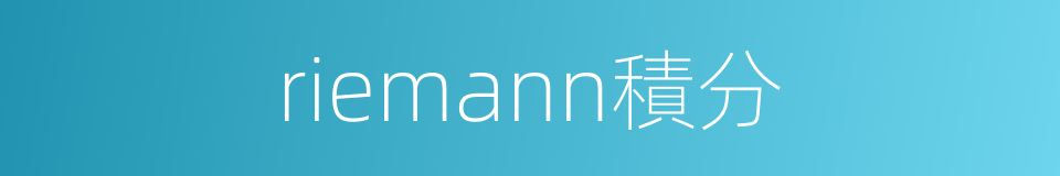 riemann積分的同義詞