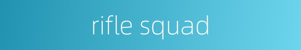 rifle squad的同义词
