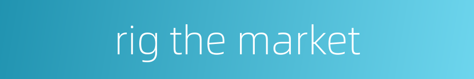 rig the market的同义词