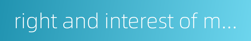 right and interest of member的同义词