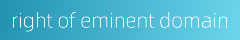right of eminent domain的同义词