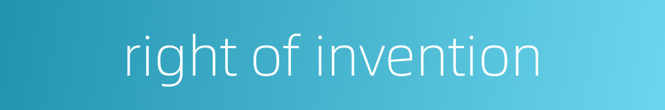 right of invention的同义词
