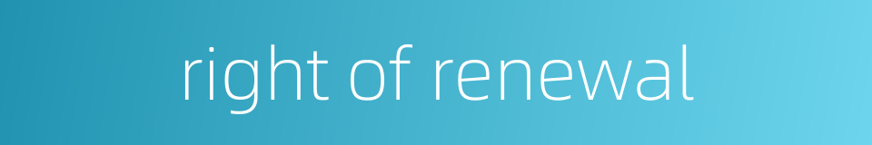 right of renewal的同义词