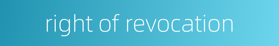 right of revocation的同义词