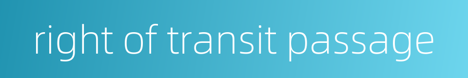 right of transit passage的同义词