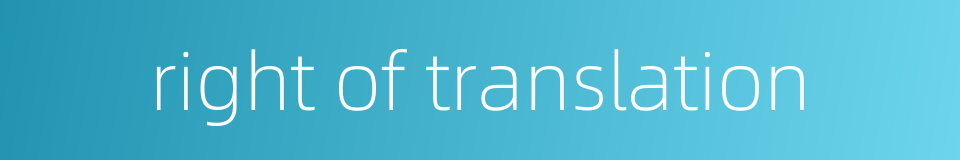 right of translation的同义词