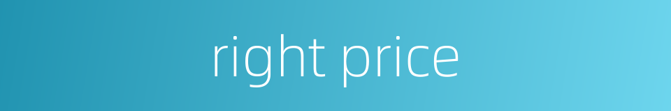 right price的同义词