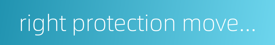 right protection movement的同义词