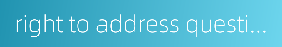 right to address question的同义词