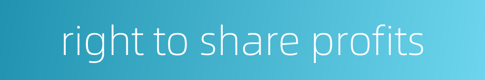 right to share profits的同义词