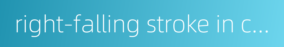 right-falling stroke in chinese characters的同义词