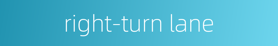 right-turn lane的同义词
