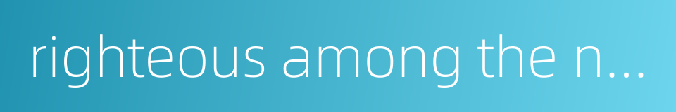 righteous among the nations的同义词