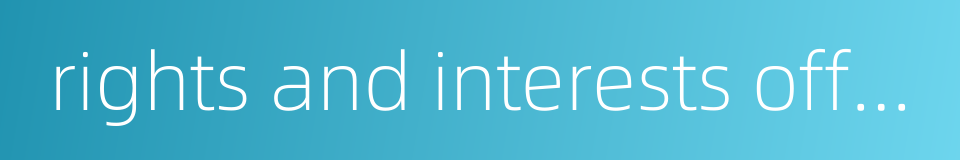 rights and interests office的同义词