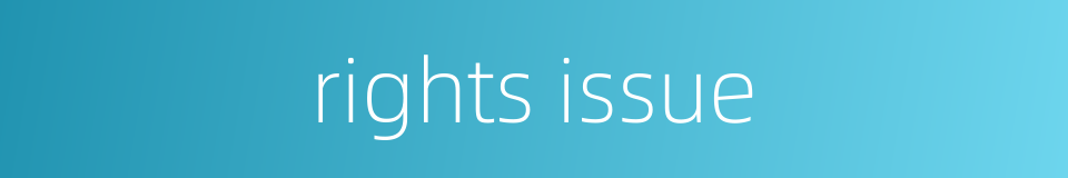 rights issue的同义词