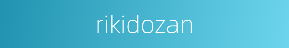 rikidozan的同义词