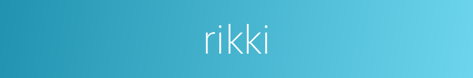 rikki的意思