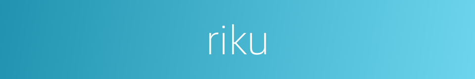 riku的意思