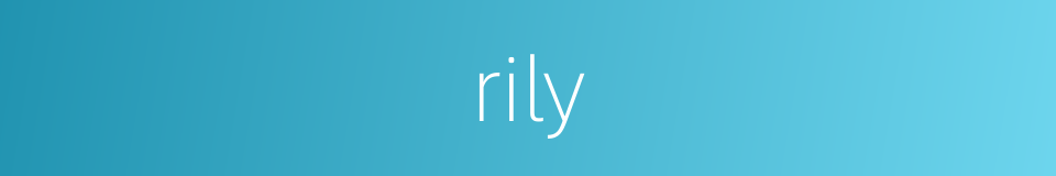 rily的意思