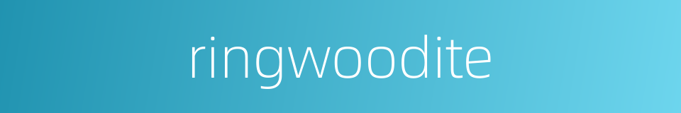 ringwoodite的同义词