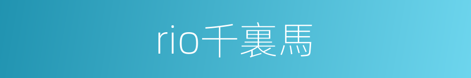 rio千裏馬的同義詞