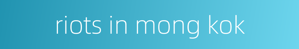 riots in mong kok的同义词