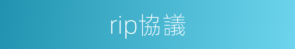 rip協議的同義詞