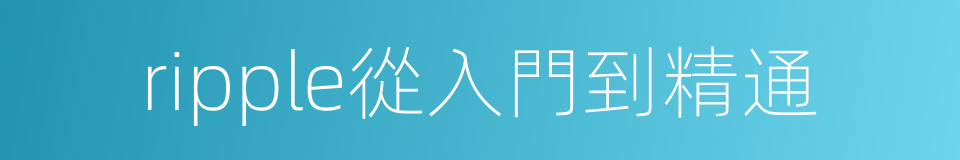 ripple從入門到精通的同義詞