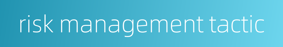risk management tactic的同义词