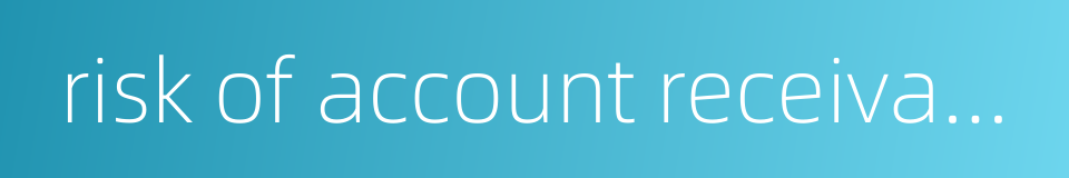 risk of account receivable的同义词