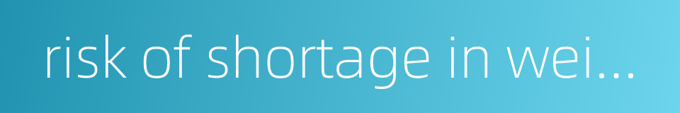 risk of shortage in weight的同义词