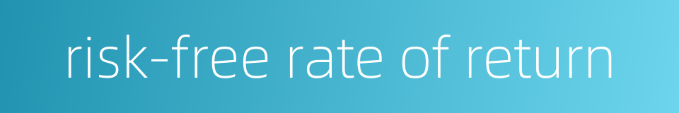 risk-free rate of return的同义词