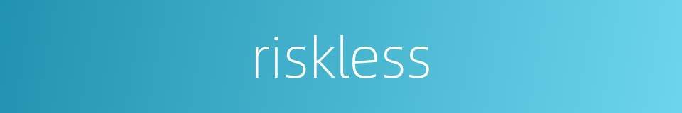 riskless的同义词