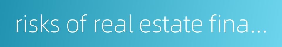 risks of real estate finance的同义词