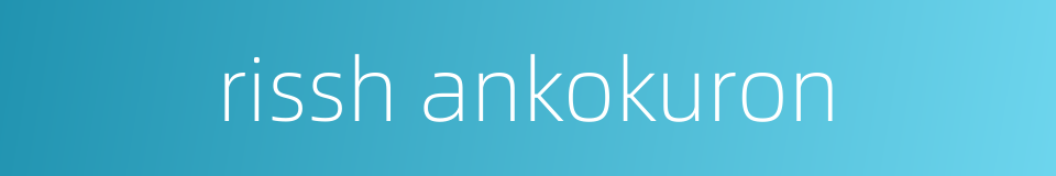 rissh ankokuron的同义词